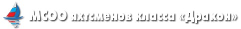 МСОО яхтсменов класса "Дракон